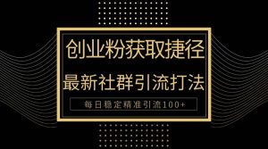 创业粉捷径!最新被动引流方法大揭秘,实现每日100+精准引流-天天有课网