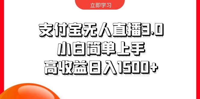 支付宝无人直播3.0，小白简单上手，高收益日入1500+-天天有课网