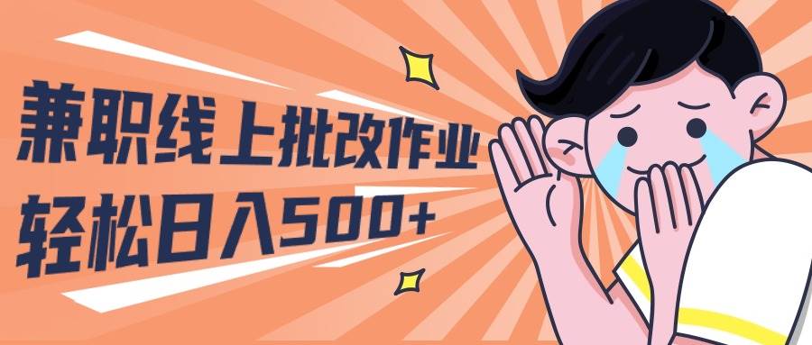 2024兼职线上批改作业学生宝妈轻松日入500+-天天有课网