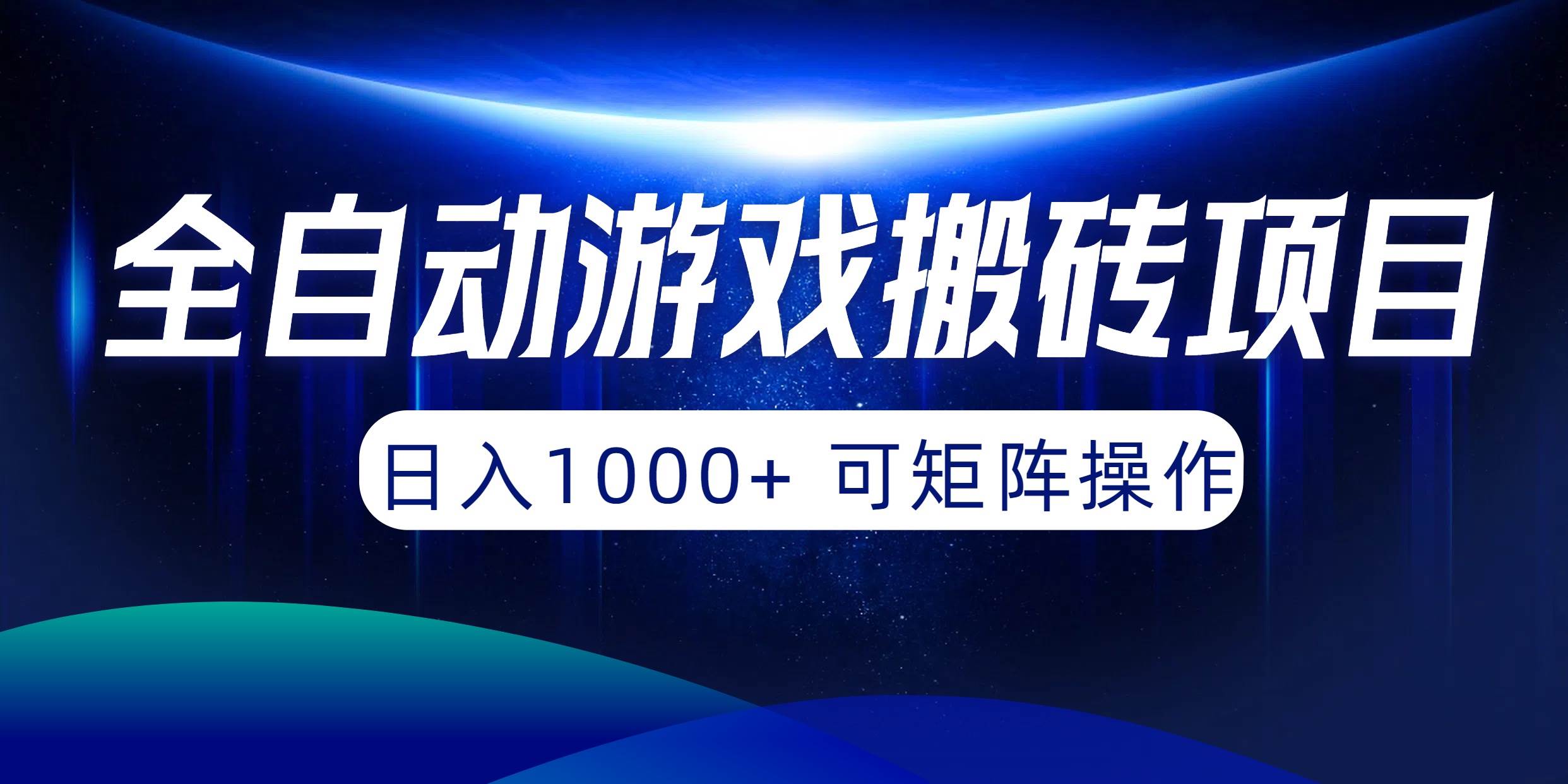 全自动游戏搬砖项目，日入1000+ 可矩阵操作-天天有课网