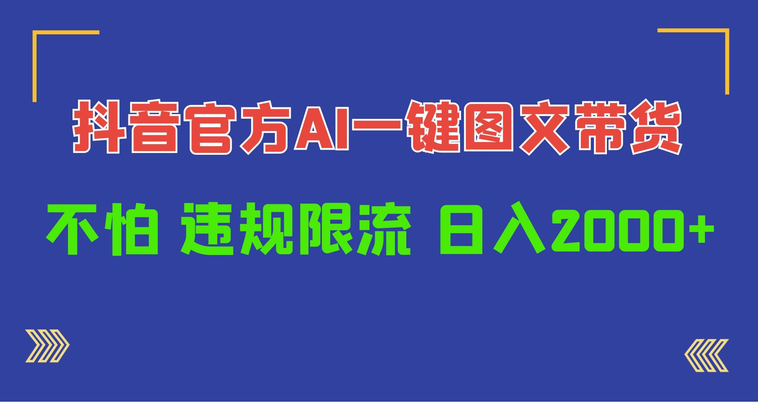 日入1000+抖音官方AI工具，一键图文带货，不怕违规限流-天天有课网