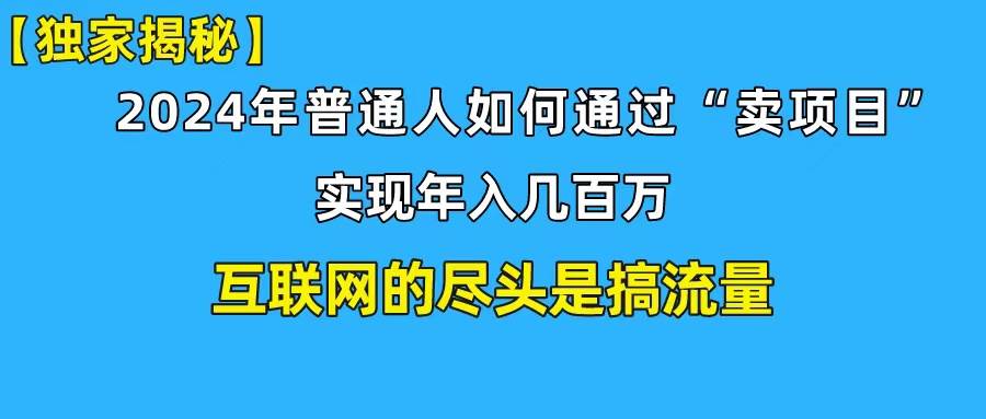 新手小白也能日引350+创业粉精准流量！实现年入百万私域变现攻略-天天有课网