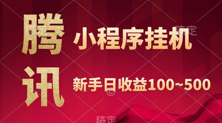 腾讯小程序全自动挂机，收益当天可见，稳定日入800左右-天天有课网