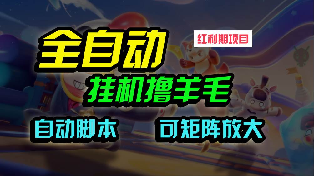 全自动挂机撸金，纯撸羊毛，单号20米，有微信就行，可矩阵批量放大-天天有课网
