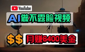 免费AI工具做不露脸YouTube视频,6400美金月,无任何门槛,小白轻松上手-天天有课网