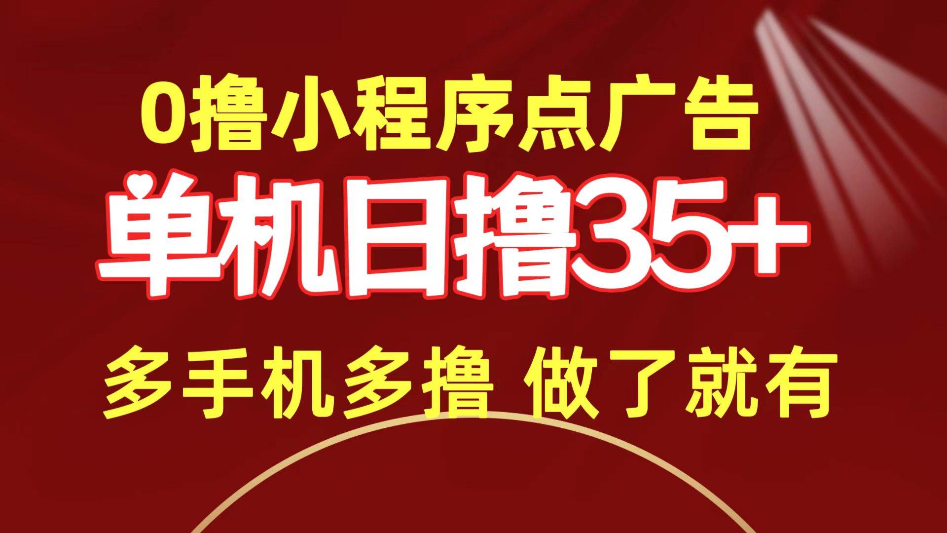 0撸小程序点广告   单机日撸35+ 多机器多撸 做了就一定有-天天有课网