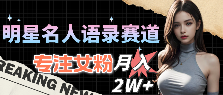 大牌明星名人格言跑道全新升级升级玩法，专注于女友粉，月入2W＋-天天有课网