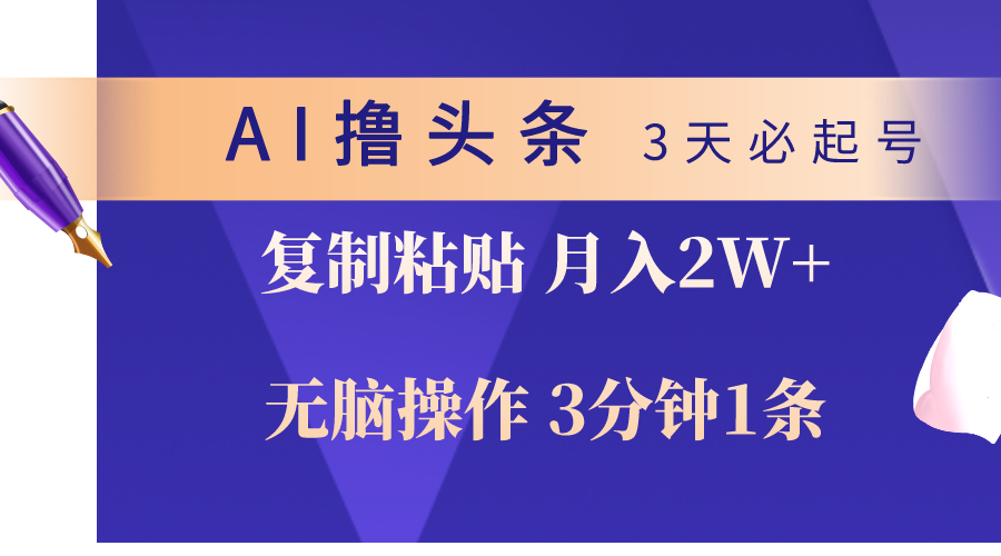AI撸今日头条3天必养号，没脑子实际操作3分钟左右1条，拷贝轻轻松松月入2W-天天有课网
