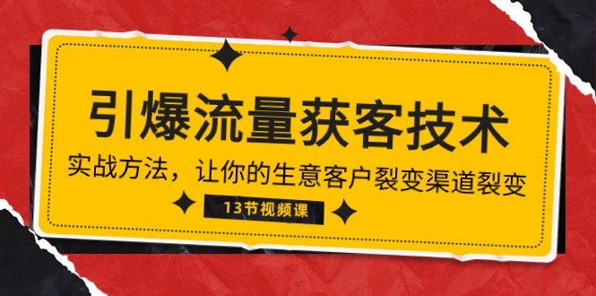 《引爆流量 获客技术》实战演练方式，让你的生意客户裂变方式裂变式-天天有课网