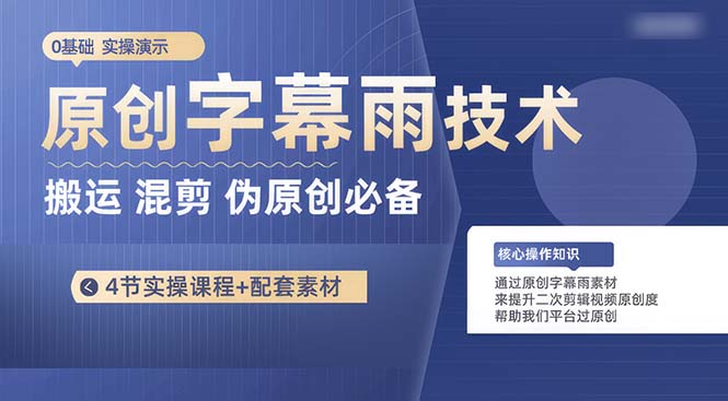 原创设计外挂字幕雨技术性，二次剪辑剪辑运送小视频必不可少，轻松突破原创设计-天天有课网