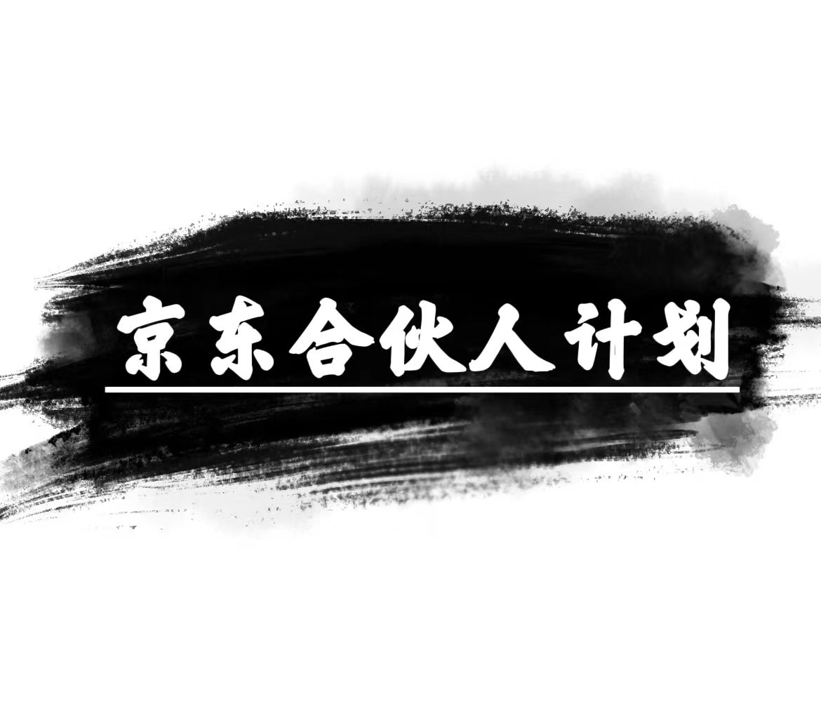 京东商城合伙人计划，轻轻松松月入了万，挣钱的项目，仅需拷贝，新手也可以做。-天天有课网