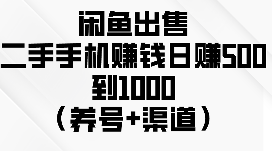 闲鱼平台出售二手手机挣钱，日赚500到1000-天天有课网