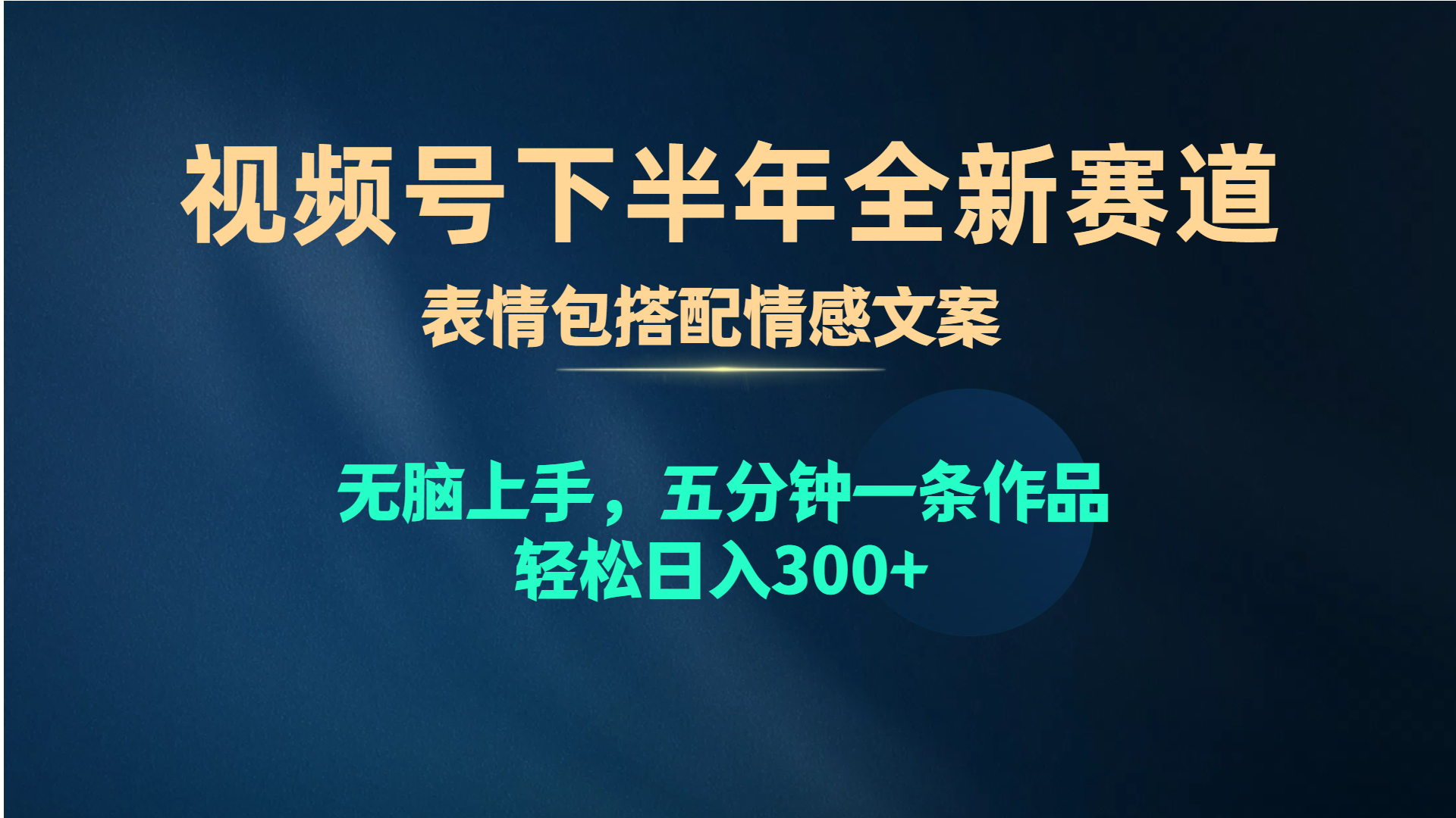 微信视频号后半年全新生态，表情图组合情感文案 没脑子入门，五分钟一条著作…-天天有课网
