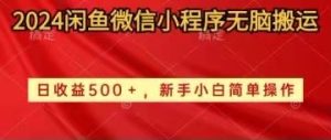 2024闲鱼平台小程序没脑子运送日盈利500 手小白易操作-天天有课网