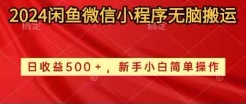 2024闲鱼平台小程序没脑子运送日盈利500 手小白易操作-天天有课网