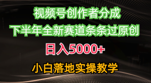 微信视频号原创者分为全新游戏玩法，日赚5000   后半年全新生态一条条过原创设计，小…-天天有课网