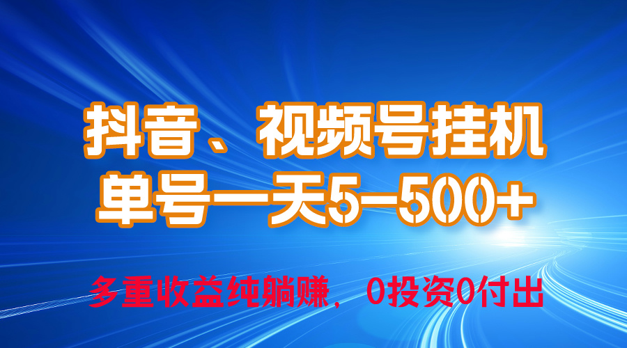 24年最新抖音、微信视频号0成本费放置挂机，运单号每日盈利几百，可无尽挂-天天有课网