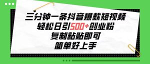 三分钟一条抖音爆款小视频,轻轻松松日引500 自主创业粉,拷贝就可以,简单容易…-天天有课网