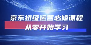 京东商城初中级经营必修课,从零开始学习培训-天天有课网