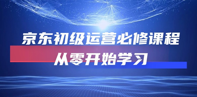 京东商城初中级经营必修课，从零开始学习培训-天天有课网