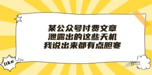 某微信公众号付费文章《泄露出的这些天机,我说出来都有点胆寒》-天天有课网