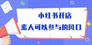 小红书的开实体店,普通可以参加风口-天天有课网