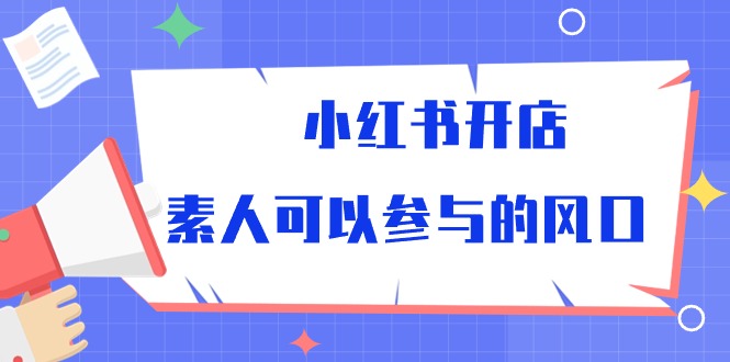 小红书的开实体店，普通可以参加风口-天天有课网