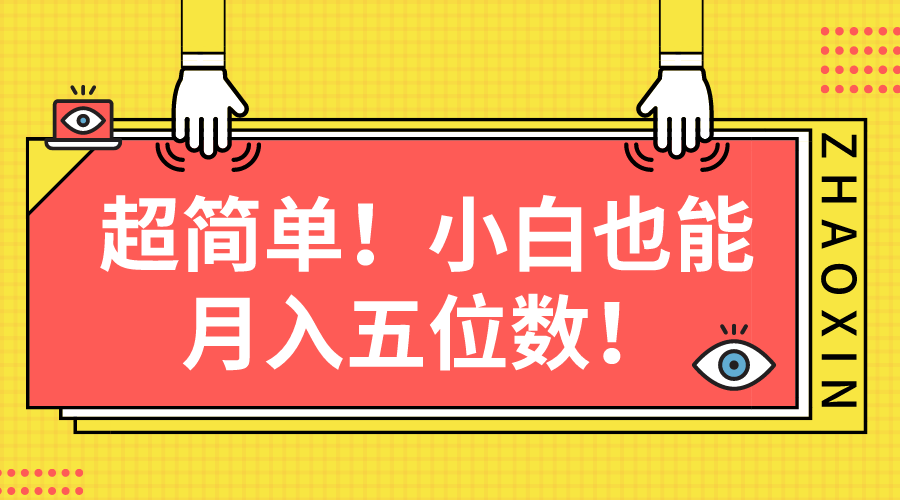 超级简单图文并茂新项目！新手也可以月入五位数-天天有课网