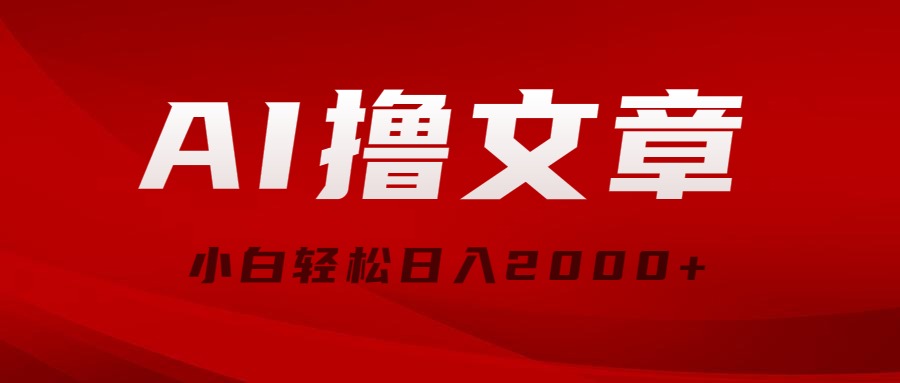 AI撸文章内容，全新派发游戏玩法，当日见盈利，新手轻轻松松日入2000-天天有课网