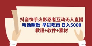 抖音和快手火影互动交流无人直播 照着做  早进吃荤 日入5000 实例教程 手机软件…-天天有课网