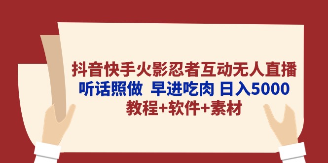 抖音和快手火影互动交流无人直播 照着做  早进吃荤 日入5000 实例教程 手机软件…-天天有课网