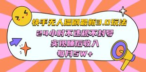 快手视频 全新没有人播剧3.0游戏玩法,24小时违反规定防封号,完成睡后收入,每…-天天有课网