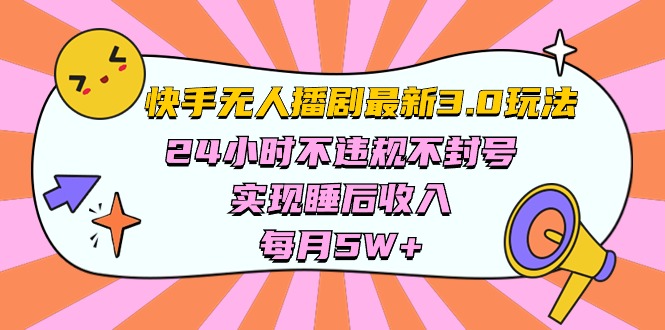 快手视频 全新没有人播剧3.0游戏玩法，24小时违反规定防封号，完成睡后收入，每…-天天有课网