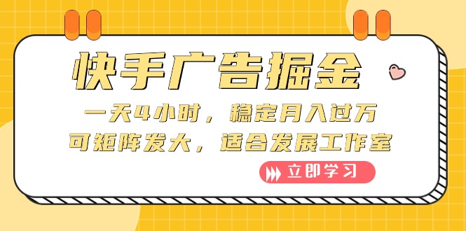 快手广告掘金队：一天4钟头，平稳月入了万，可引流矩阵大，适宜发展趋势个人工作室-天天有课网