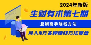 生财有术第七期:拷贝大神挣钱方法 月入N万各种办法复盘总结-天天有课网
