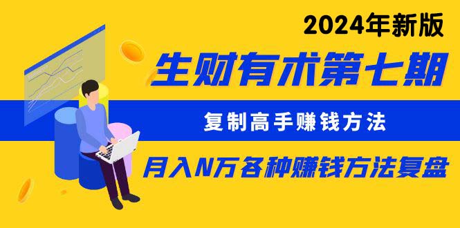 生财有术第七期：拷贝大神挣钱方法 月入N万各种办法复盘总结-天天有课网