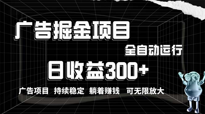 利用广告进行掘金，动动手指就能日入300+无需养机，小白无脑操作，可无…-天天有课网