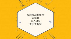 视频号AI制作励志视频,日入500+,手把手教学-天天有课网