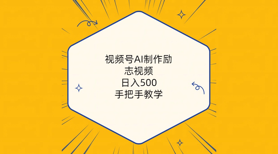 视频号AI制作励志视频，日入500+，手把手教学-天天有课网