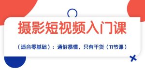 拍摄小视频新手入门课:浅显易懂,仅有干货知识-天天有课网