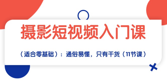 拍摄小视频新手入门课：浅显易懂，仅有干货知识-天天有课网