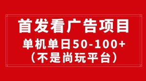 全新看广告投放平台,单机版一天稳定盈利50-100-天天有课网