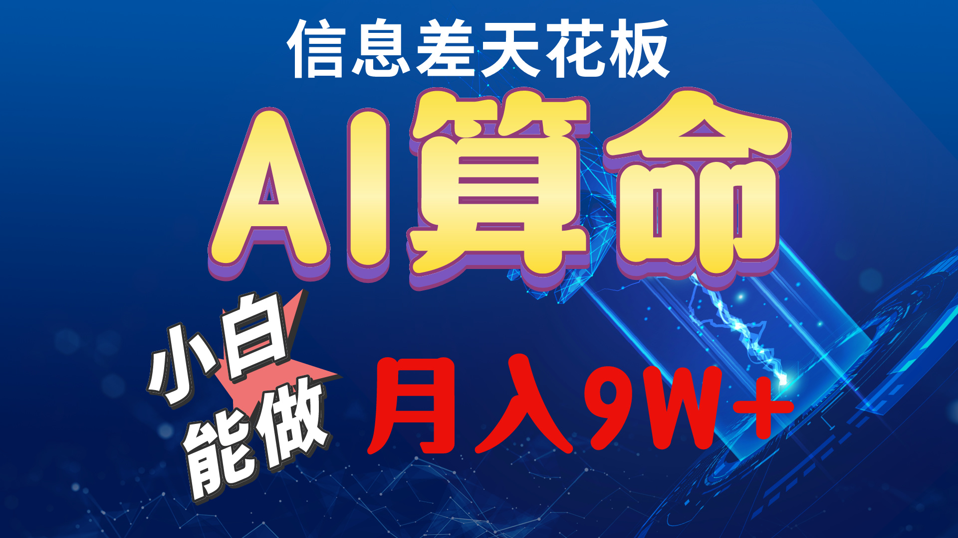 2024AI全新游戏玩法，新手当日入门，轻轻松松月入5w-天天有课网