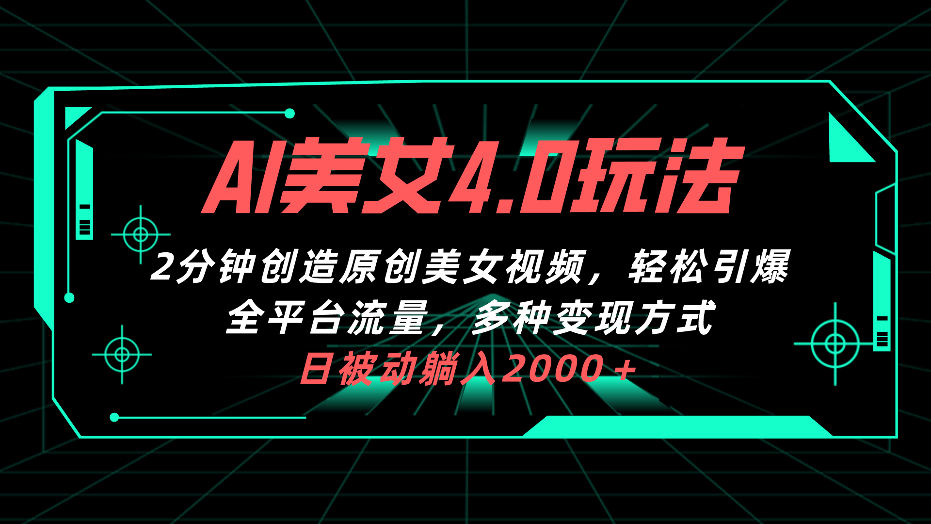 AI漂亮美女4.0组合拉新模式，2min一键造就原创设计美女丝袜，轻轻松松点爆全网平台流…-天天有课网