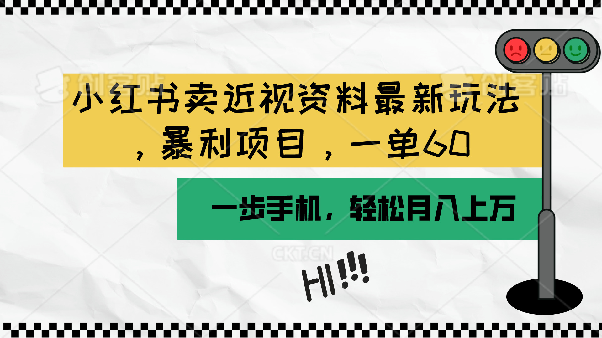 小红书卖近视资料最新玩法，一单60月入过万，一部手机可操作-天天有课网