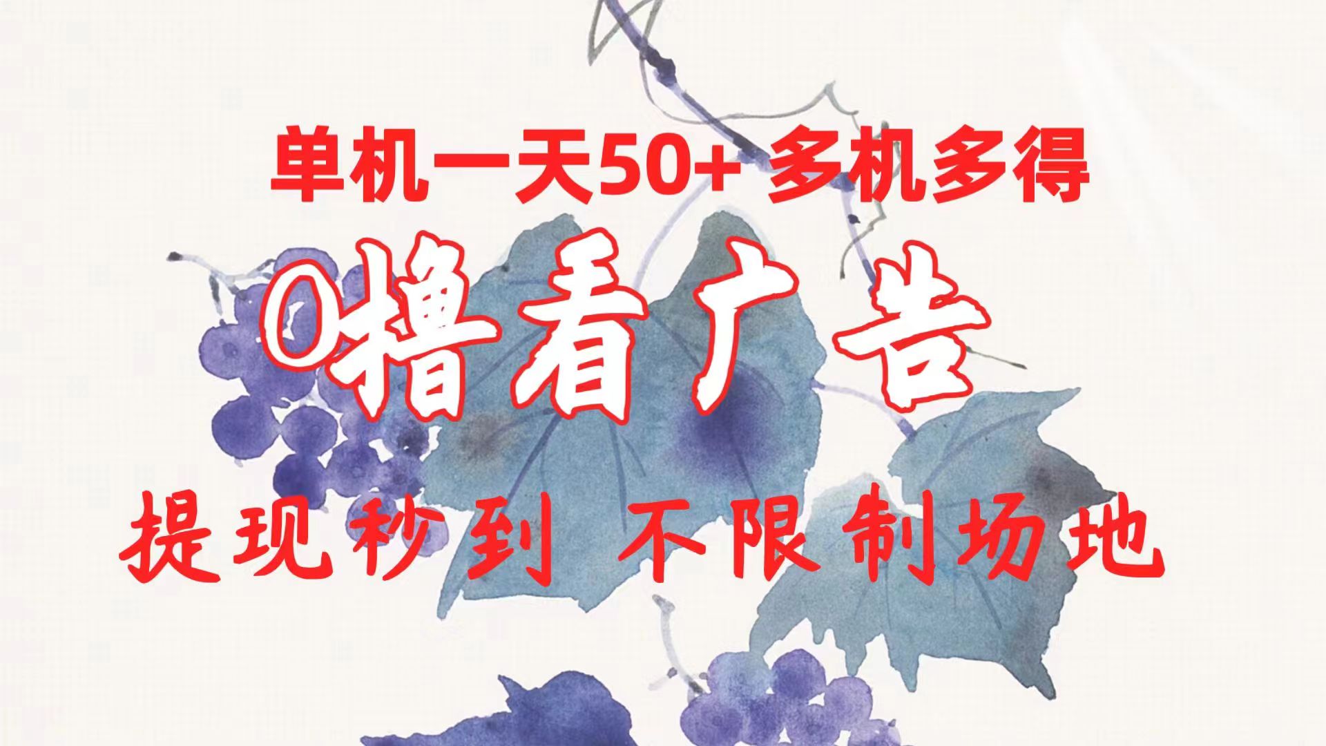 0撸看广告 单机一天50+多机多得 提现秒到 不限制场地操作-天天有课网
