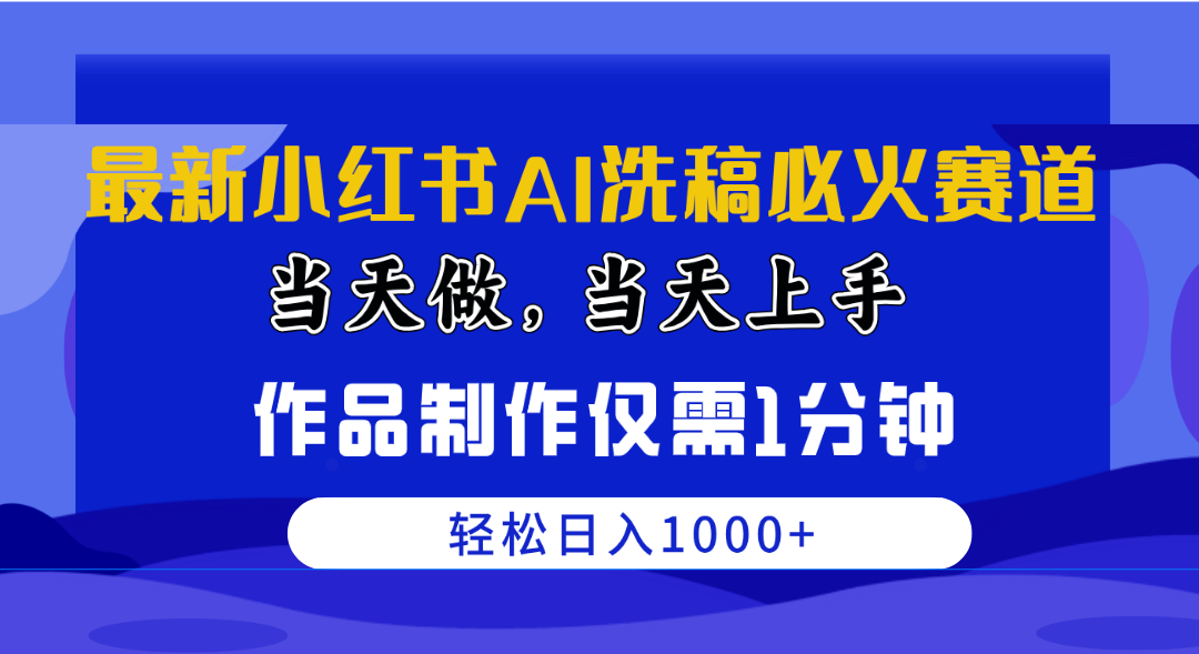 全新小红书的AI伪原创特火跑道，那天做当日入门 著作制做只需1min，日入1000-天天有课网
