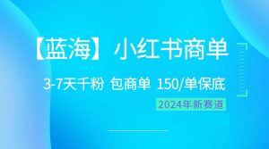 2024蓝海项目【小红书的商单】超简单,迅速千粉,最牛瀚海,百分之百挣钱-天天有课网