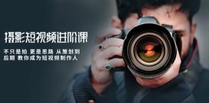 拍摄小视频升阶课,不仅仅是拍 更加是构思 从策划到了后期 教大家变成小视频制作人-天天有课网