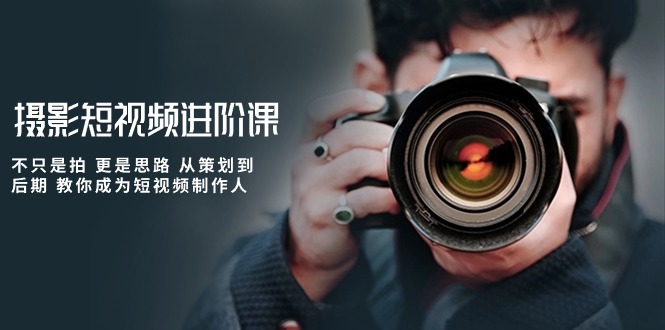 拍摄小视频升阶课，不仅仅是拍 更加是构思 从策划到了后期 教大家变成小视频制作人-天天有课网